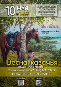 Концерт-лекция «Весна казачья»