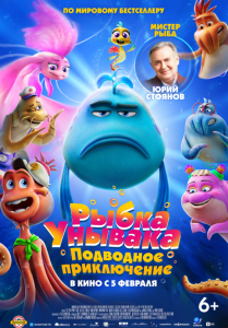 Рыбка Унывака. Подводное приключение