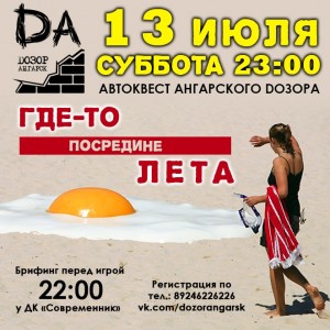 Автоквест Ангарского Дозора  "Где-то посредине лета!"