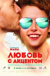 Любовь с акцентом