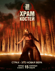 28 лет спустя: Часть II. Храм костей