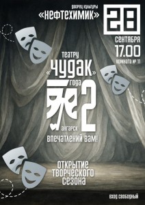 Открытие 72-го творческого сезона театра «Чудак»