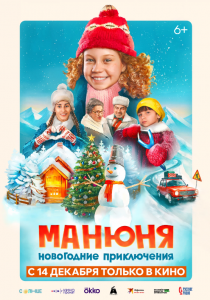 Манюня: Новогодние приключения
