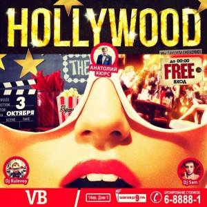 Вечеринка "Hollywood"