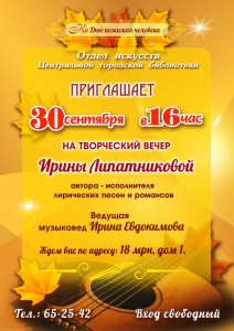 Творческий вечер Ирины Липатниковой
