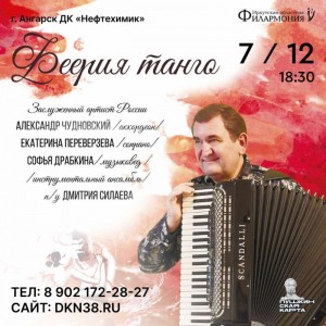 Концерт "Феерия танго"