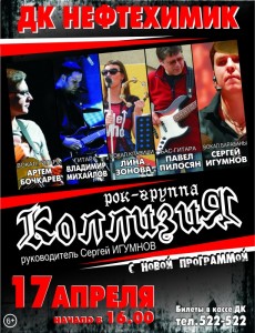 Концерт группы "Коллизия"