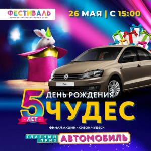 День рождения ТРЦ «Фестиваль»