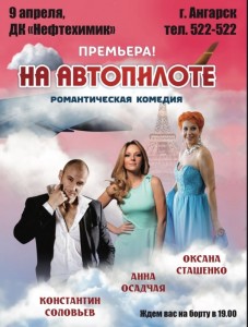 Романтическая комедия "На автопилоте"