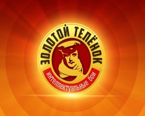 Интеллектуальная игра "Золотой Теленок Лайт"