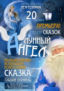 Волшебная новогодняя сказка "Лунный ангел"