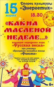 Концерт "Как на масленой неделе..."
