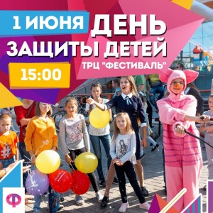 День защиты детей в ТРЦ "Фестиваль"