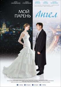 Мой парень — ангел