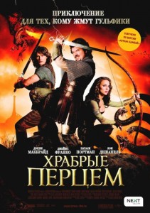 Храбрые перцем
