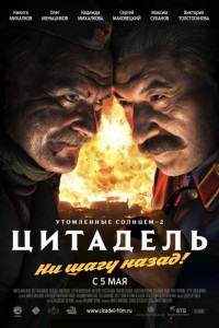 Утомленные солнцем-2. Цитадель