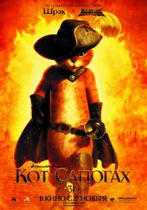 Кот в  сапогах