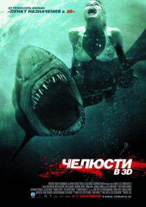 Челюсти 3