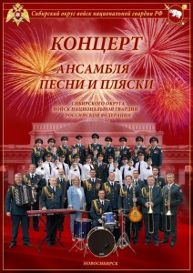 Концерт ансамбля песни и пляски Сибирского округа войск национальной гвардии