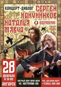 Концерт-диалог Сергея Канунникова и Натальи Мявчи