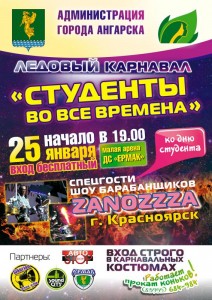 Ледовый карнавал "Студенты во все времена"