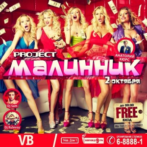 Вечеринка "PROJECT Малинник"