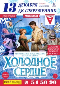Мюзикл "Холодное сердце"