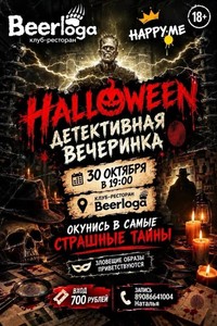 Halloween. Детективная вечеринка