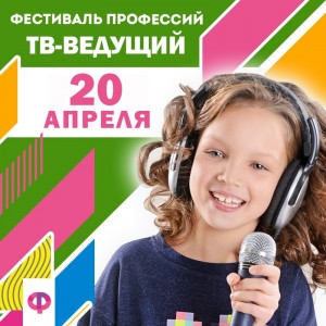 Фестиваль профессий. ТВ-ведущий