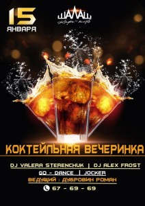 Коктейльная вечеринка