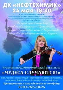 Музыкально-хореографический спектакль "Чудеса случаются"