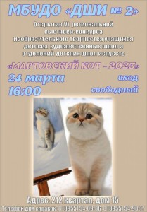 Открытие выставки-конкурса "Мартовский кот"