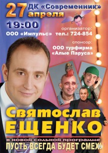 Концерт Святослава Ещенко