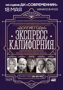 Спектакль «Экспресс Калифорния»