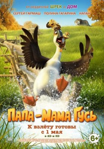 Папа-мама гусь 3D