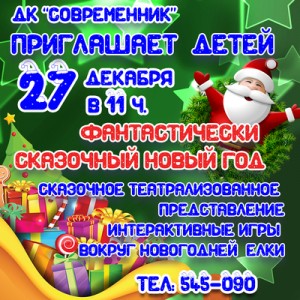 Фантастически сказочный Новый год