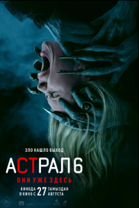 Астрал 6: Они уже здесь