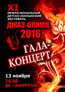 Гала-концерт детско-юношеского фестиваля "Джаз-Олимп 2016"