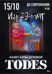 Балет "Тодес" с программой "Инзэнайт"