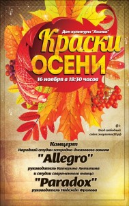 Концерт "Краски осени"