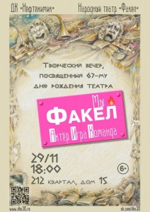 Открытие 67 сезона театра «Факел» 