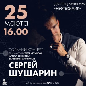Сольный концерт Сергея Шушарина