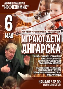 Концерт "Играют дети Ангарска"
