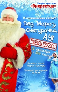 Муниципальный конкурс «Дед Мороз, Снегурочка, АУ!»