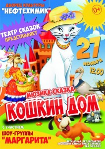 Мюзикл-сказка "Кошкин дом"