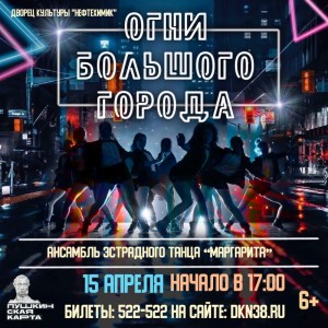 Шоу "Огни большого города"