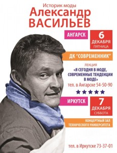 Лекция историка моды Александра Васильева