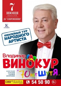 Владимир Винокур с программой "70 лет шутя"
