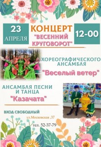 Концерт "Весенний круговорот"
