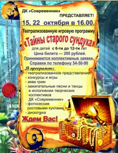 Театрализованная игровая программа "Тайны старого сундука"